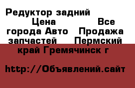 Редуктор задний Infiniti m35 › Цена ­ 15 000 - Все города Авто » Продажа запчастей   . Пермский край,Гремячинск г.